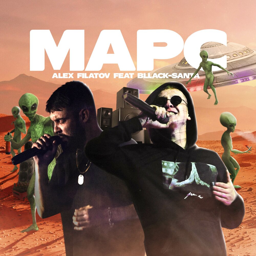 Mars feat. Алекс Марс.