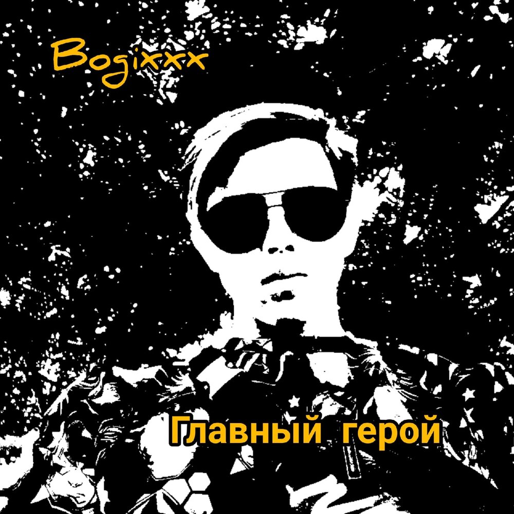 Послушать герои. Xdaynary Heroes слушать.