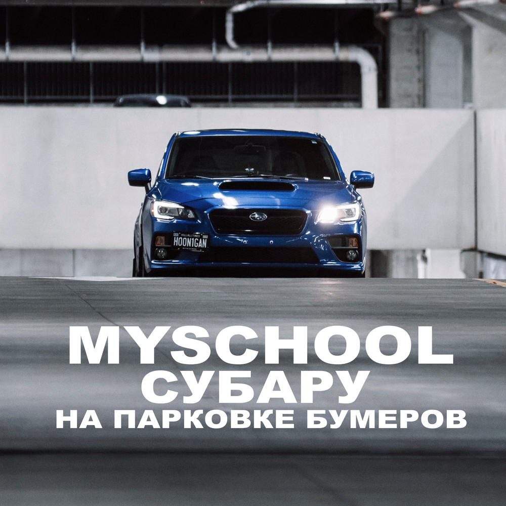 Myschool. Субару рэпера MYSCHOOL. Майскул семья Субару. Бумер на парковке. Песня про Субару.