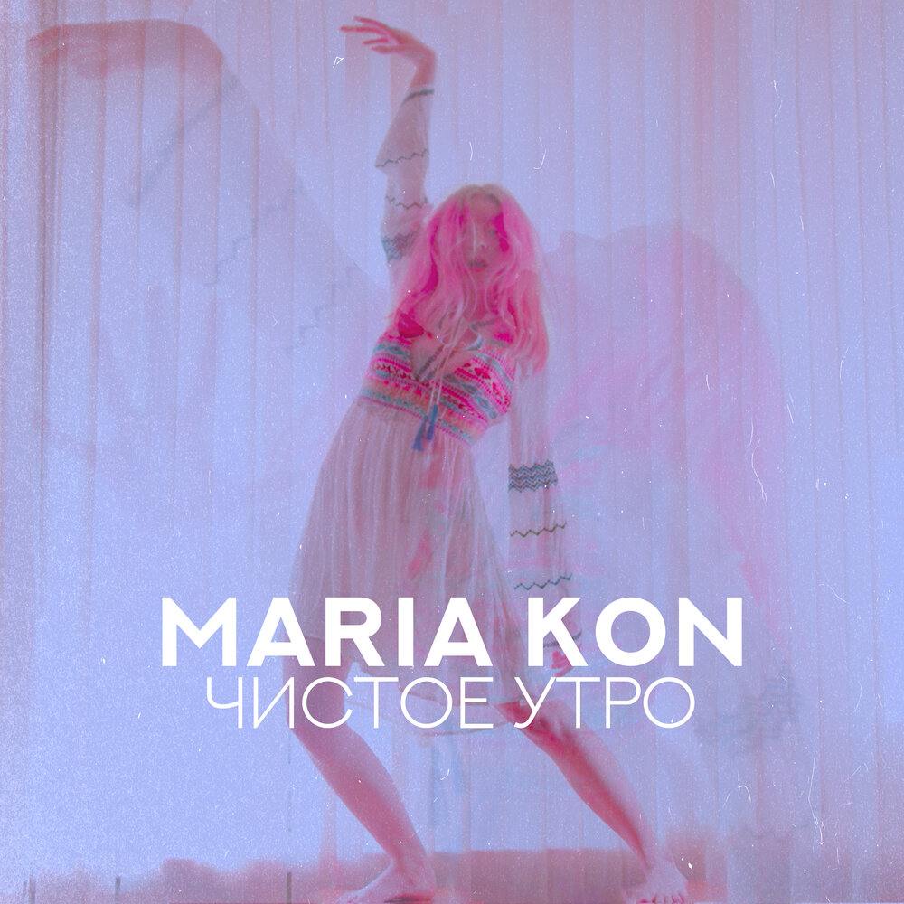 Чистоты слушать. Maria Kon на крючок. Maria Kon Lyrics.