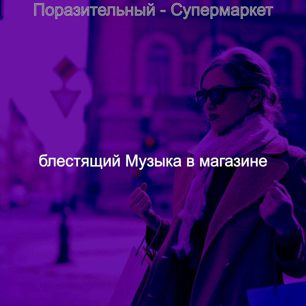 Тбили снегопад. Блестящие о любви. Улица блестит песня. Москва горит песня. Саундтрек моя блестящая жизнь.