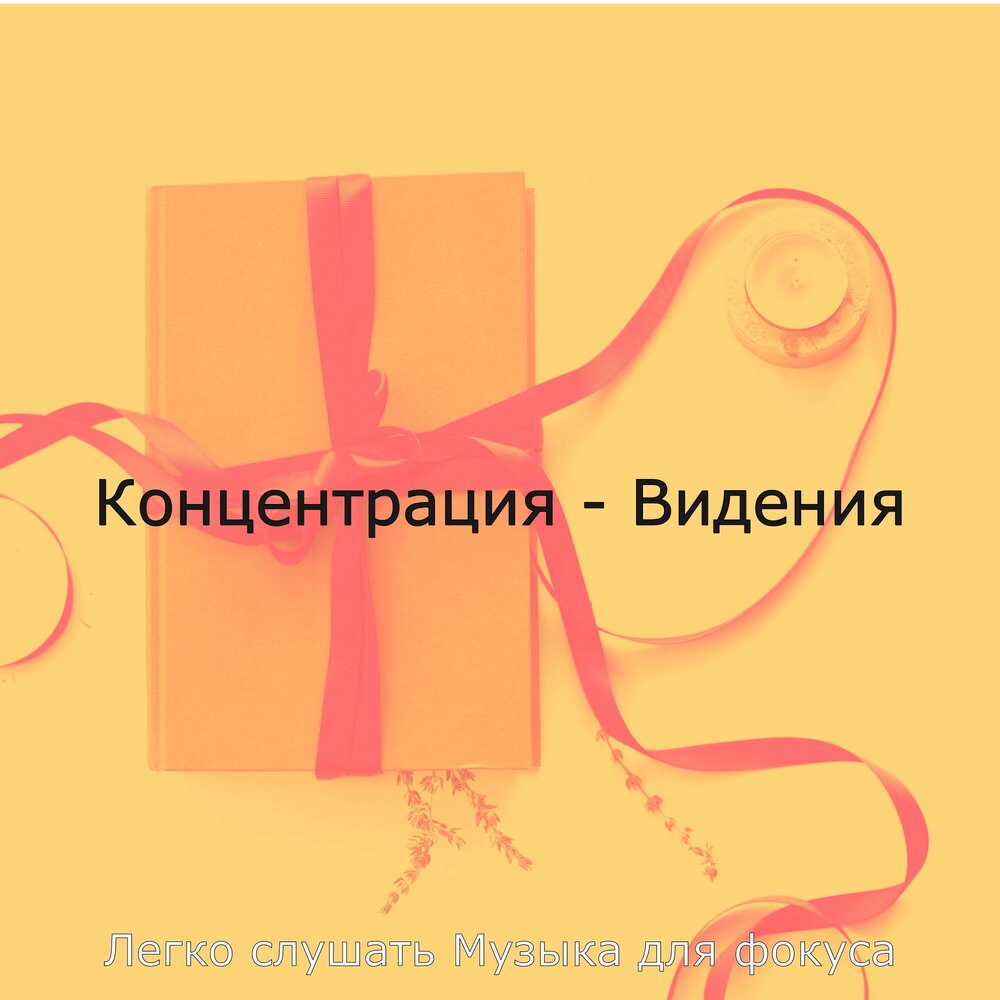 Слушать концентрацию. Слушать концентрацию. Музыка для концентрации. Музыка развивает концентрацию и внимание. Музыка для концентрации.