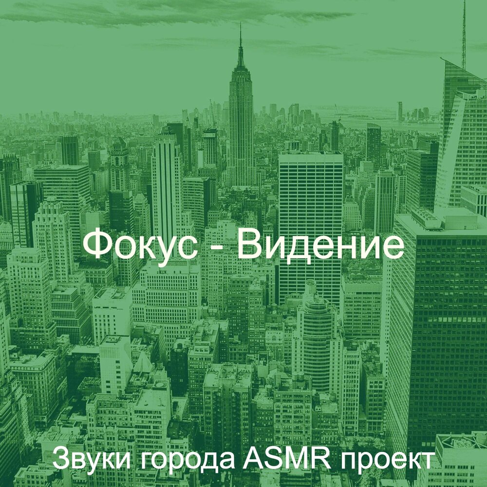 Чувство города. Город звуков. Город и шум фоновый. Слушать звуки города онлайн бесплатно в хорошем качестве.