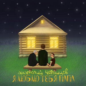 Анатолий Черницов
