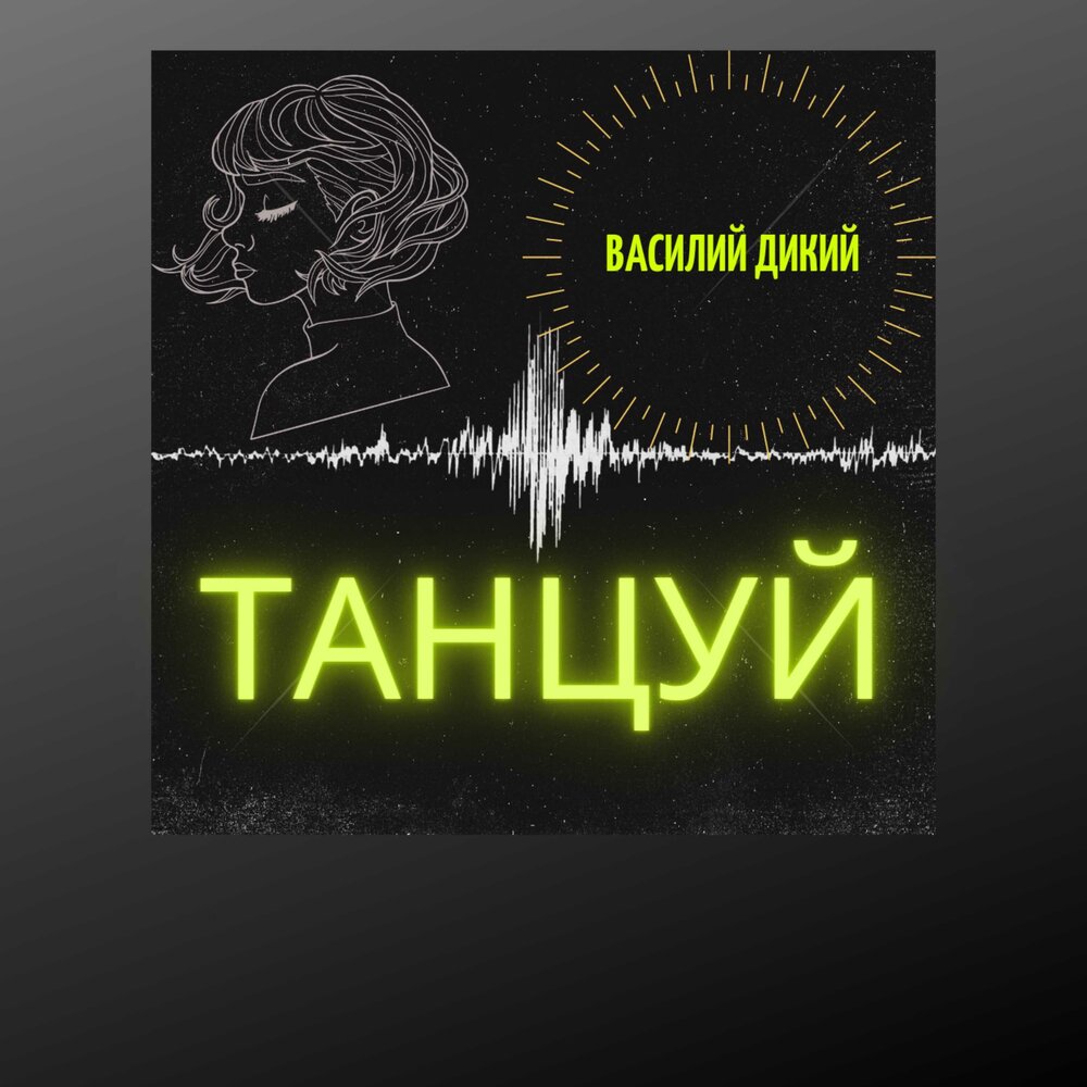 Дикая слушать. Танцуй,моя Дикая - Single.