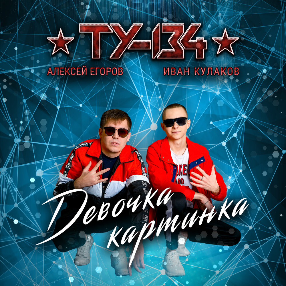 Ту 134 группа. Ту-134 песни. Группа ту 134 фотографии. Ту 134 группа. Песня ту и ту час.
