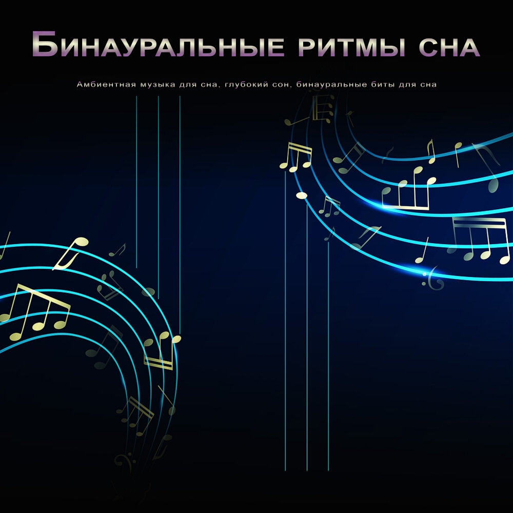 Сон бит. Музыка для глубокого сна. Бинауральные ритмы для сна для детей. Бинауральная музыка что это. Бинауральные ритмы для сна слушать онлайн.