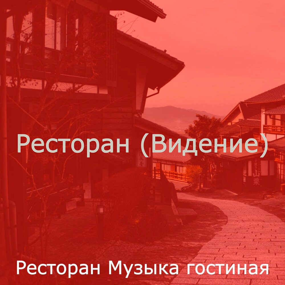 Песня ресторан звучит. Песня ресторан звучит. Музыка для ресторана фоновая. Песня ресторан звучит. Песня ресторан звучит.