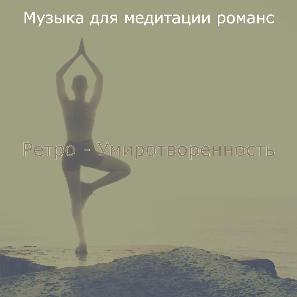 Мелодия для медитации. Мелодия для медитации. Музыка для медитации громкость 1. Звуки для медитации и релаксации. Звуки природы для релаксации.