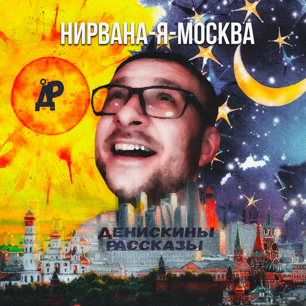 Песня Москва. 10 Песен о Москве.