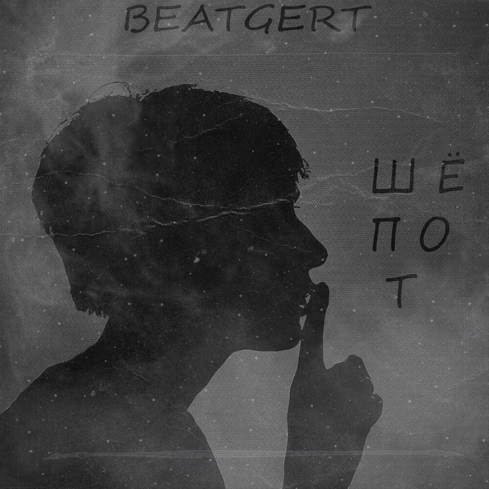 Beatgert. Слушать шепотом. Шепотом 2021