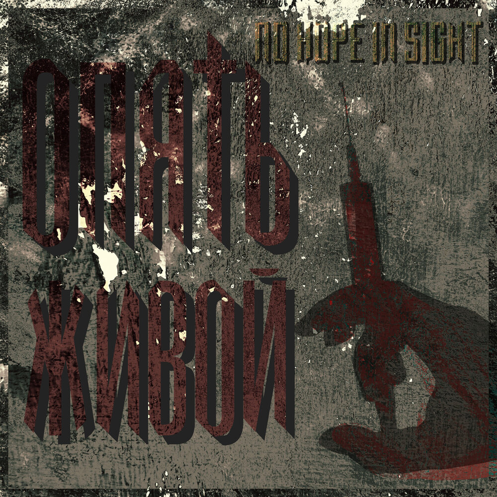 снова быть живым