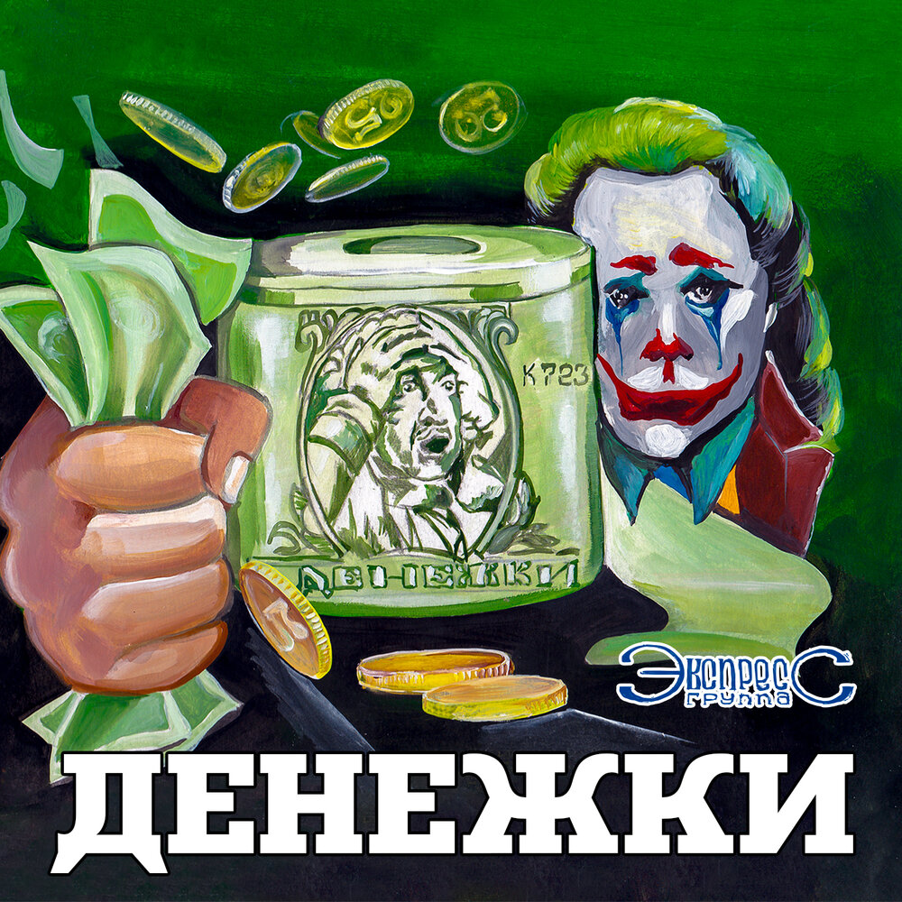 Группа экспресс альбомы. Песни 2023 на гитаре. Песня про денежку. Песня про денежку. Песня про деньги текст.