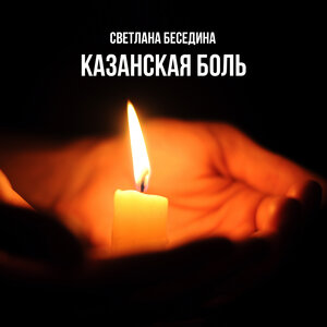 Казанская боль