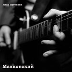 Маяковский