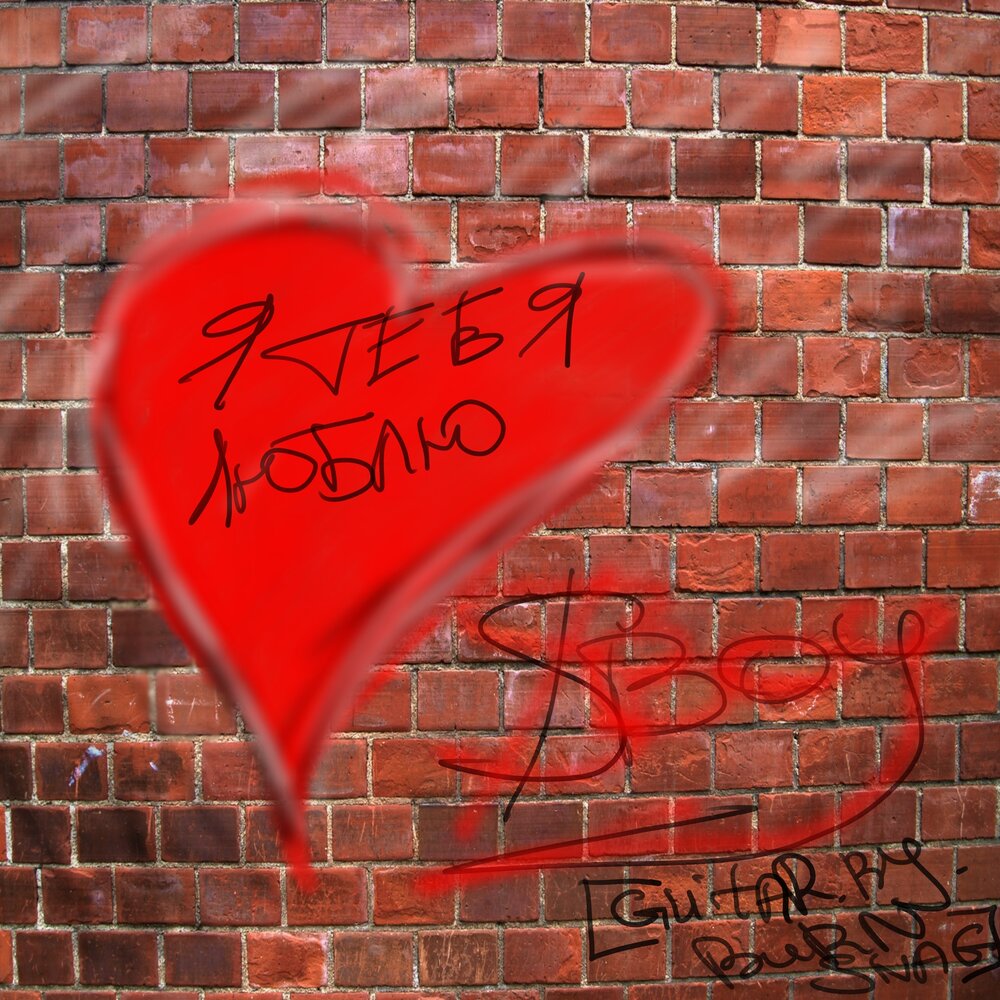 Oneplugg я люблю тебя текст