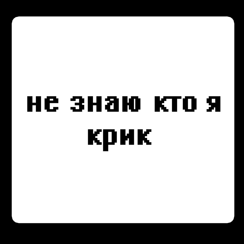 Ты знаешь кто я. Кто я. Я не знаю кто я. Кто я картинки. Кто я кто я.