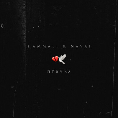 Скачать песню HammAli & Navai - Птичка (D. Anuchin & Pahus Remix)