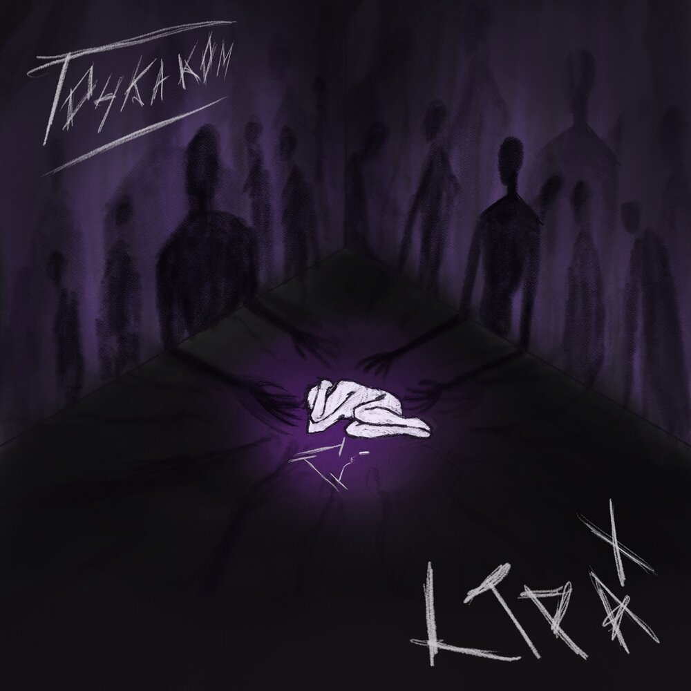 песня страх. композиция страх. песня страх. ария страх преодолей текст. социофобия приколы.