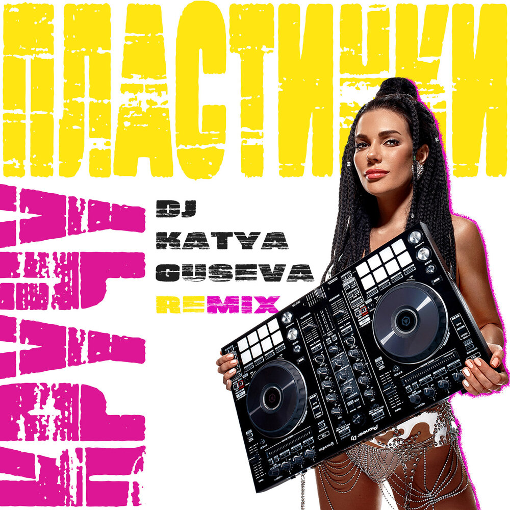 DJ Катя Гусева