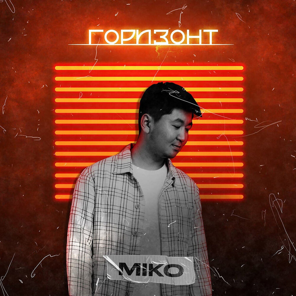 Песня под горизонтом. Miko исполнитель. Горизонт песня. Горизонт песня слушать.