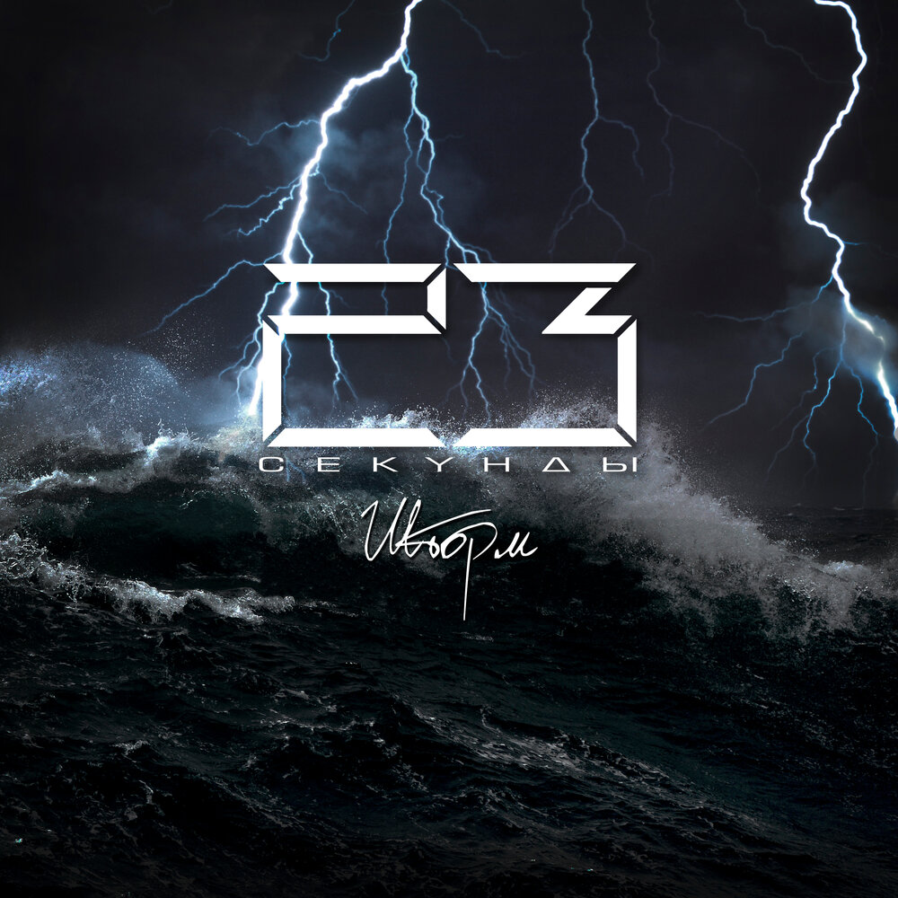 Storm слушать