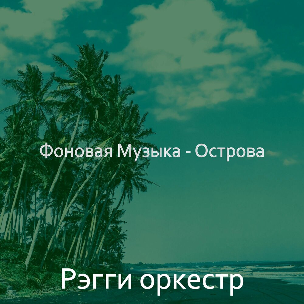 Песня острова мифа. Остров музыки. Остров обложка песни. Мы остров песня.