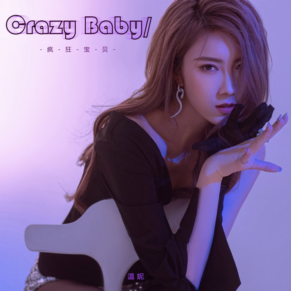 Песня baby i crazy