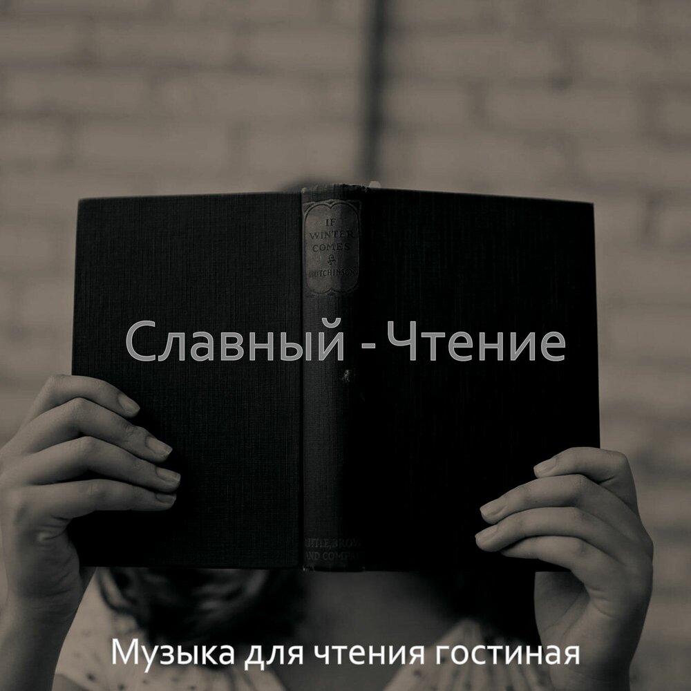 Мелодия для чтения. Музыка для чтения. Песни про книги и чтение. Спокойная музыка для чтения.