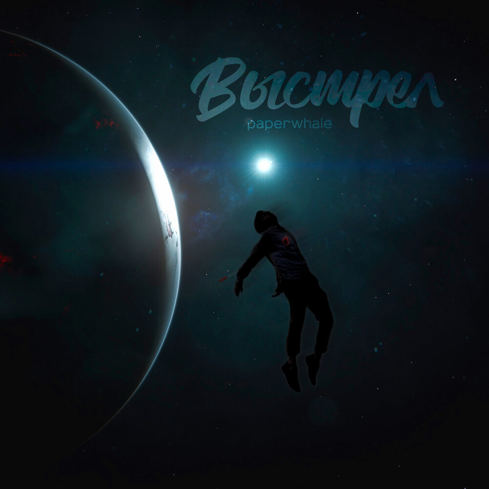 Выстрел песня. Мелодия выстрел. Залпом альбом. Выстрел песня. Обложка песни выстрели.