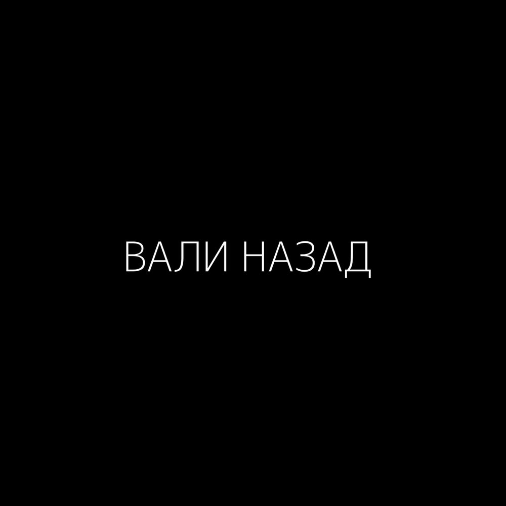 Назад слушать