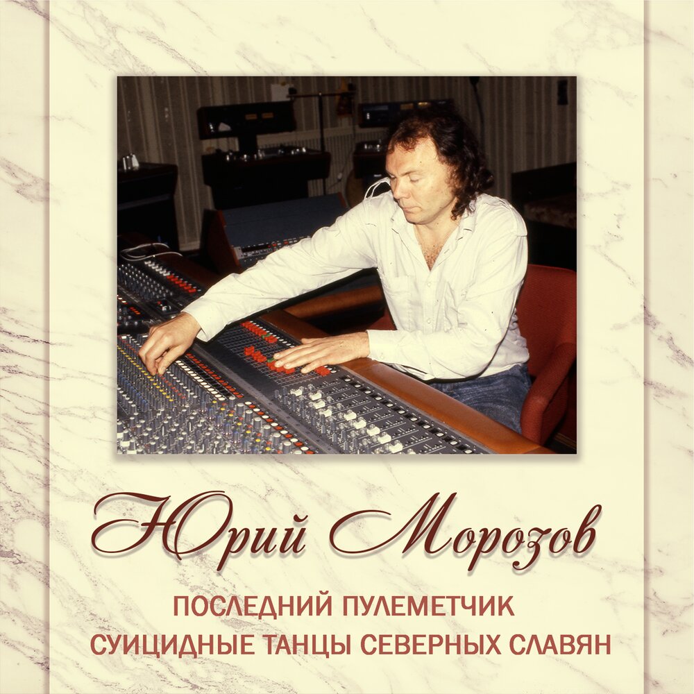 Песни морозовой. Песни Морозова Юрия. Морозов Ен. Ю. Николаев "запросы мысли".