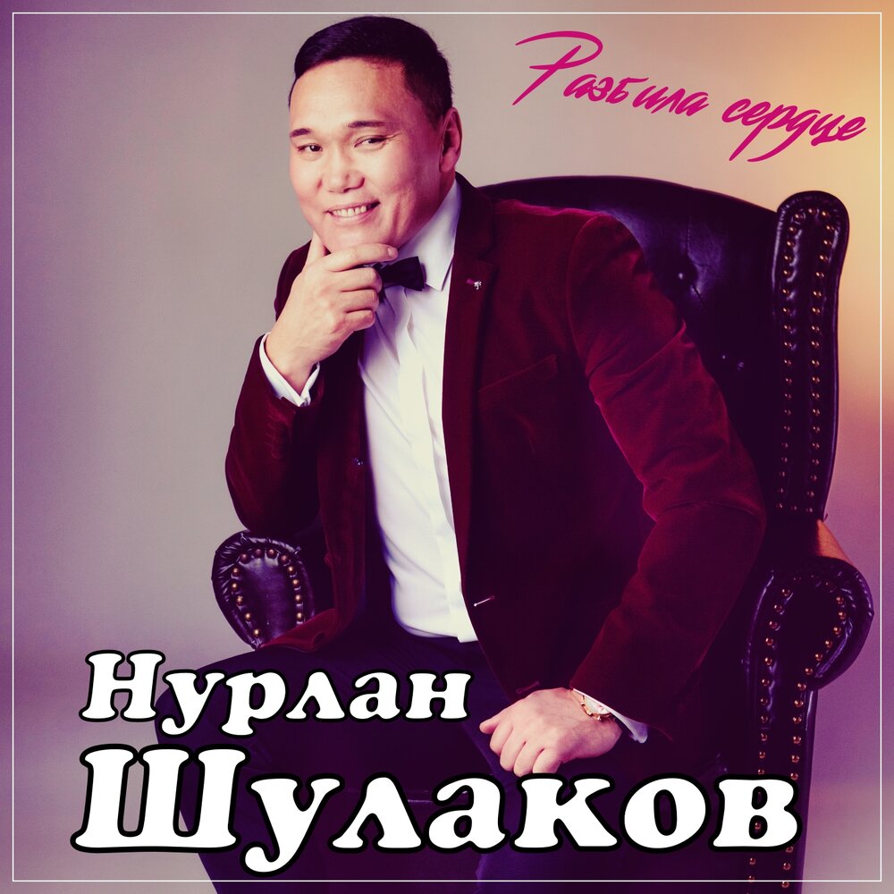 Слушать песни нурлана. Нурлан Шулаков. Нурлан Шулаков - осень. Нурлан Шулаков Казахстан. Нурлан Шулаков песня.