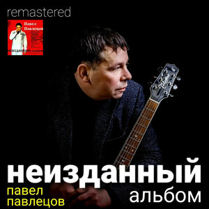 Неизданный альбом
