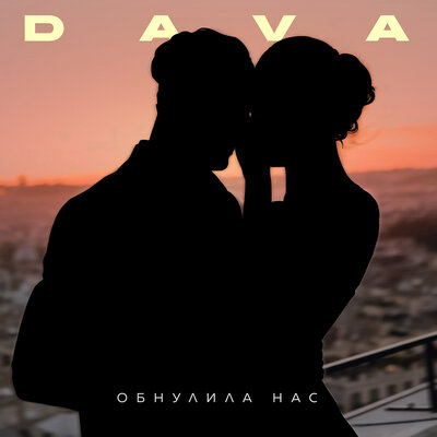 Скачать песню DAVA - Обнулила нас (Ramirez & Yudzhin Remix)