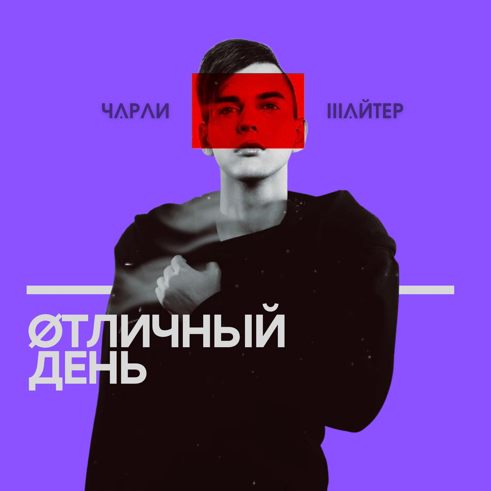 Песня чарли. Чарли Шайтер.