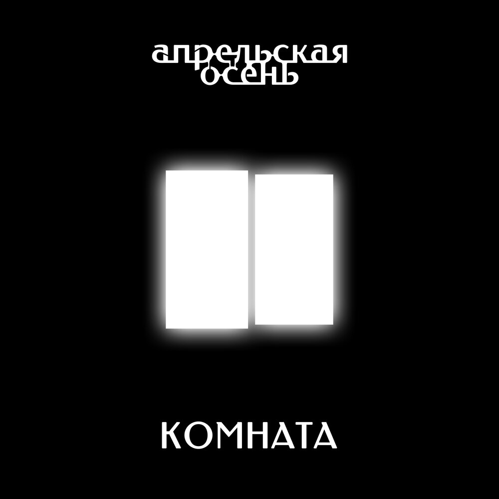 Книга комната слушать. Комнаты в альбоме. Песня комната слушать.