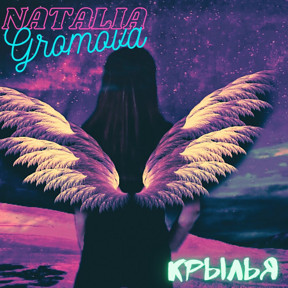 Крылья mp3. На крыльях песни. Музыка и Крылья. Natalia Gromova Крылья. Песня Крылья.