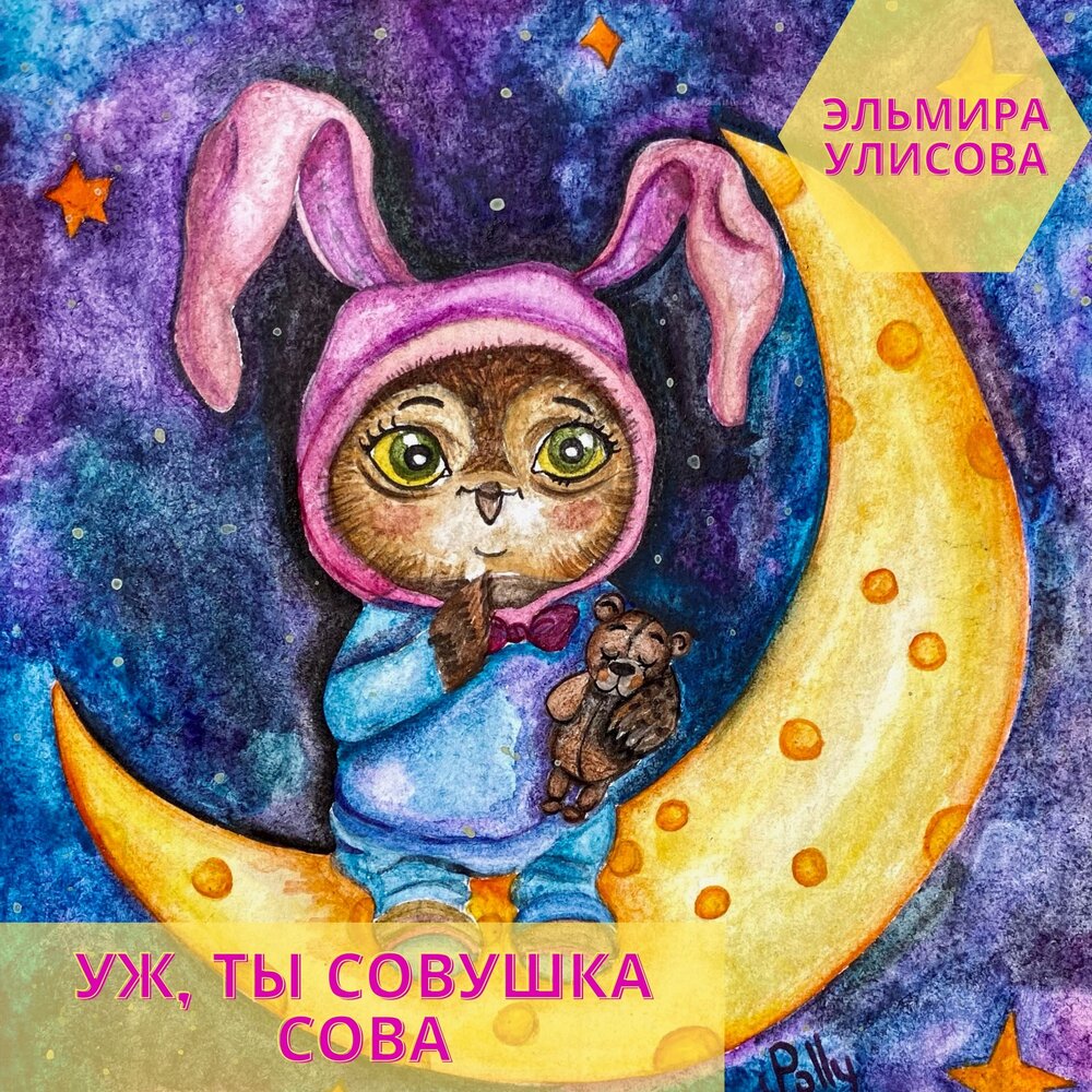 Колыбельная совушки. Колыбельная Совушка Сова. Колыбельные для малышей Совушка. Маленькая Совушка Колыбельная.