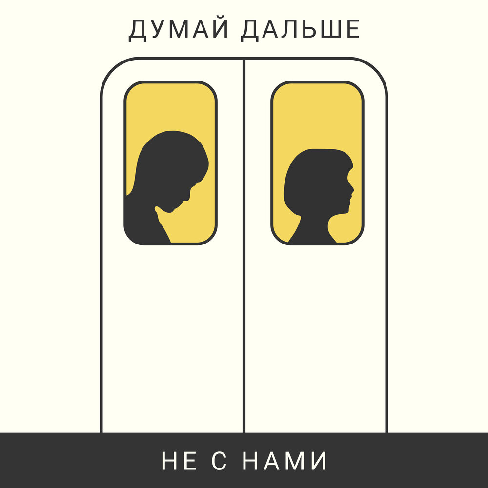 Думай дальше