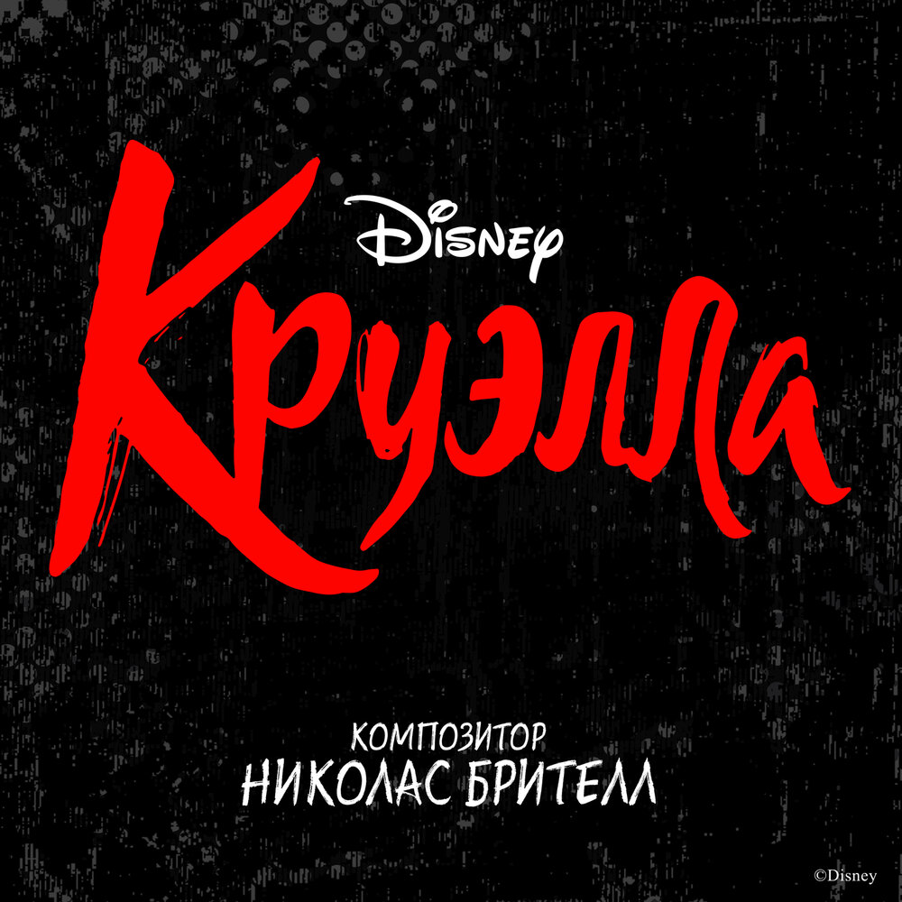Николас Брителл - саундтрек к фильму «Круэлла»