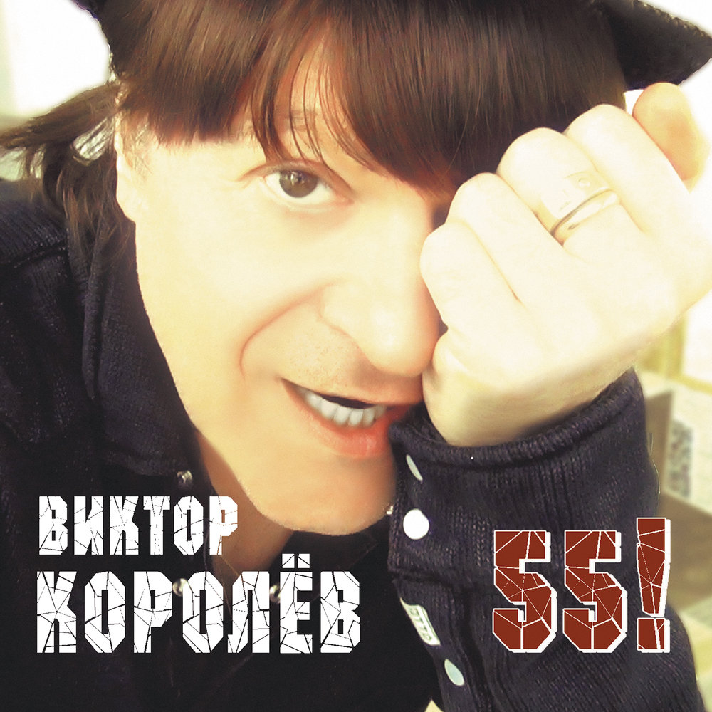 Виктор Королёв альбом 55! слушать онлайн бесплатно на Яндекс Музыке в хорошем ка