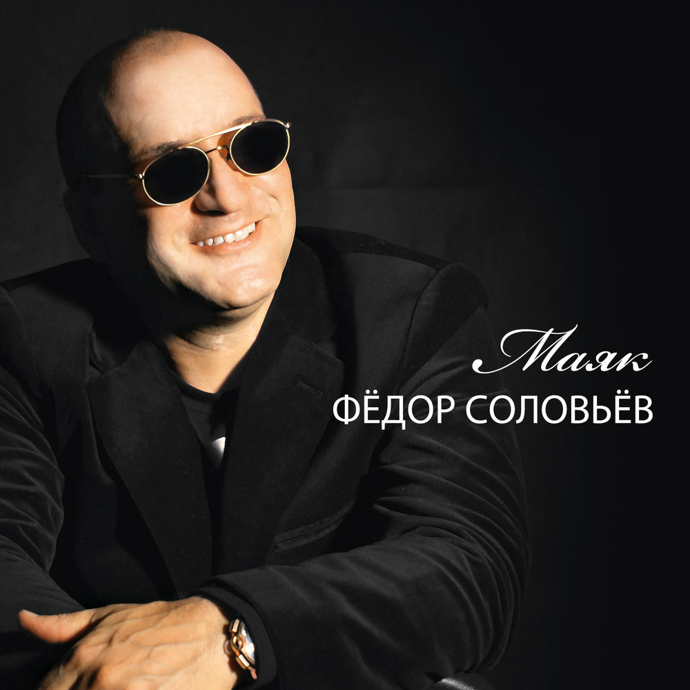 Соловей слушать радио. Федор Соловьев. Федор Соловьев Самара. Певец Федор Соловьев. Певец Соловьев фото.