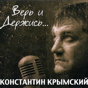 Верь и держись