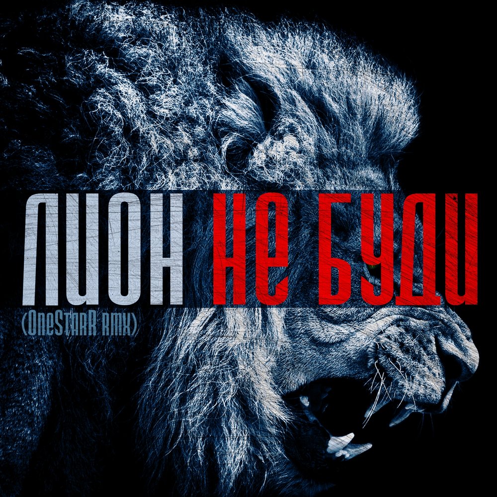 Не буди mp3. Лион песни. Mp3 Lion.