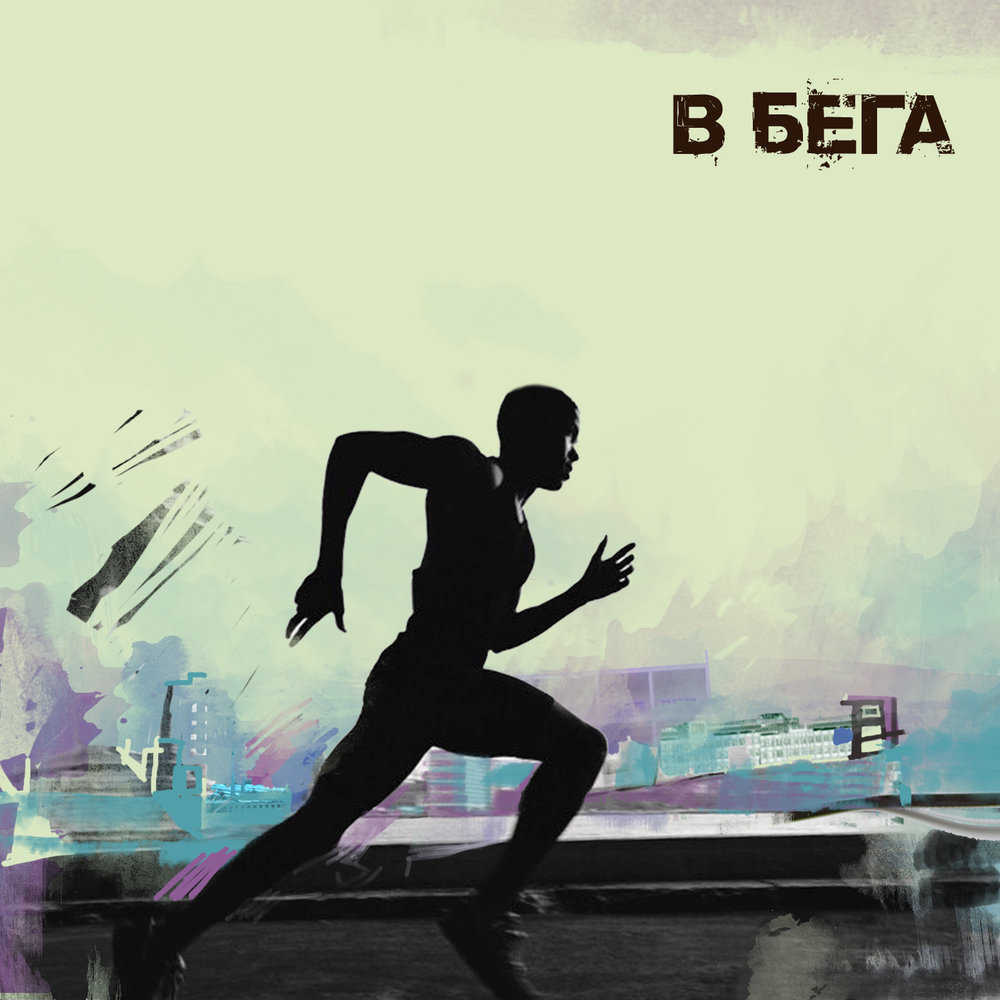 Running песня. Обложка для бега. Обложки музыкальных альбомов бег. Обложка на плейлист для бега. Обложка для плейлиста для тренировок.