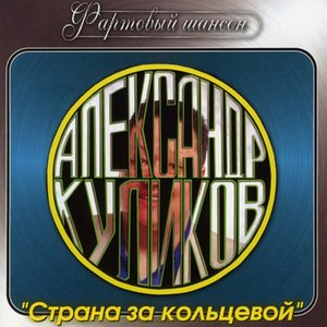 Страна за кольцевой