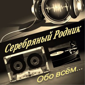 Обо всём...