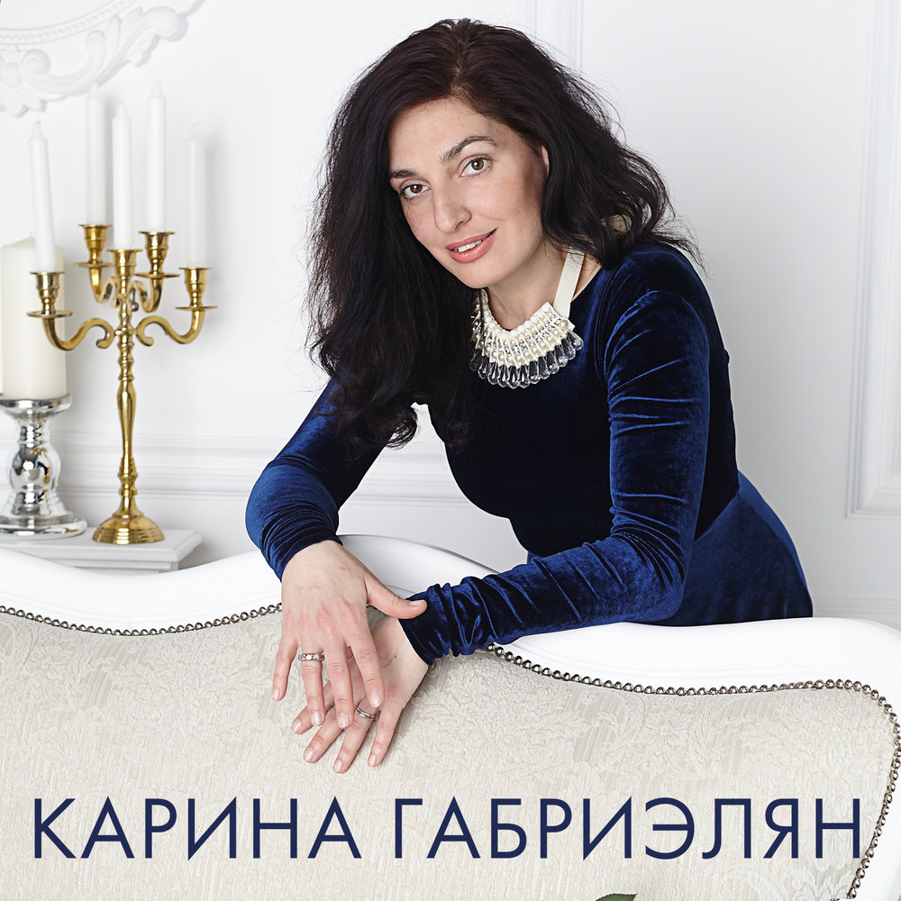 Карина габриэлян фото певицы