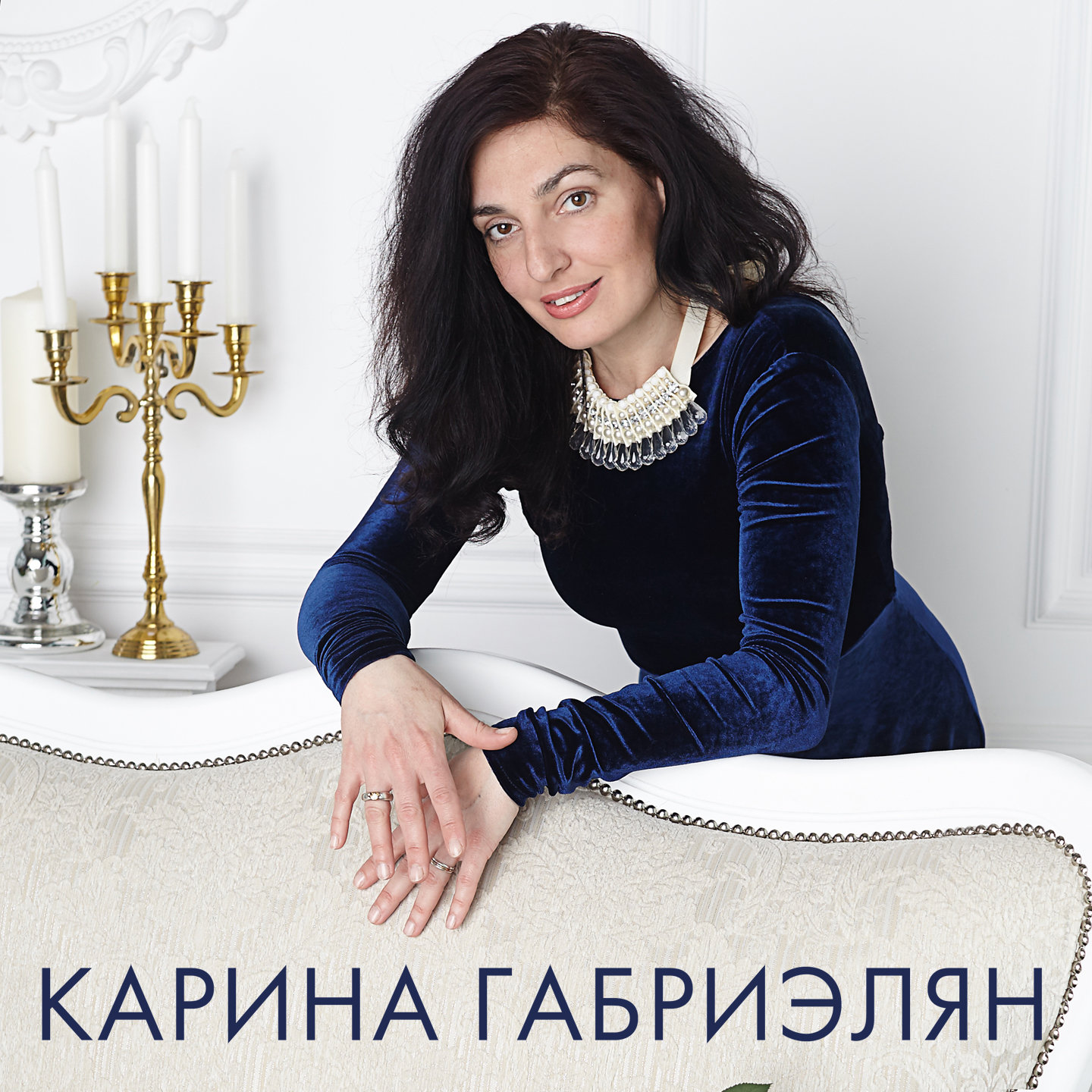 Карина Габриэлян